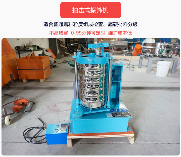 拍擊式振篩機(jī)同時具備往復(fù)、拍擊振動兩種運動形式，下料快、不易堵塞。