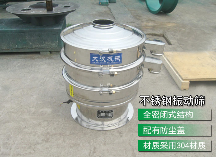 不銹鋼振動篩采用304不銹鋼材質(zhì)，配有防塵蓋，全密封式結(jié)構(gòu)
