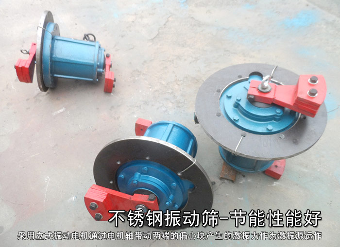 不銹鋼振動篩性能好，耗電小，功率低