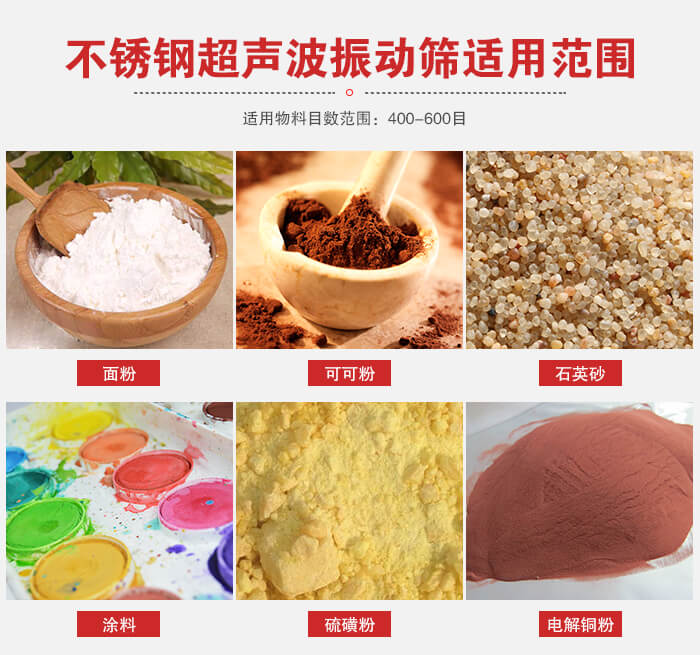 不銹鋼振動(dòng)篩適用范圍：面粉，可可粉，石英砂等