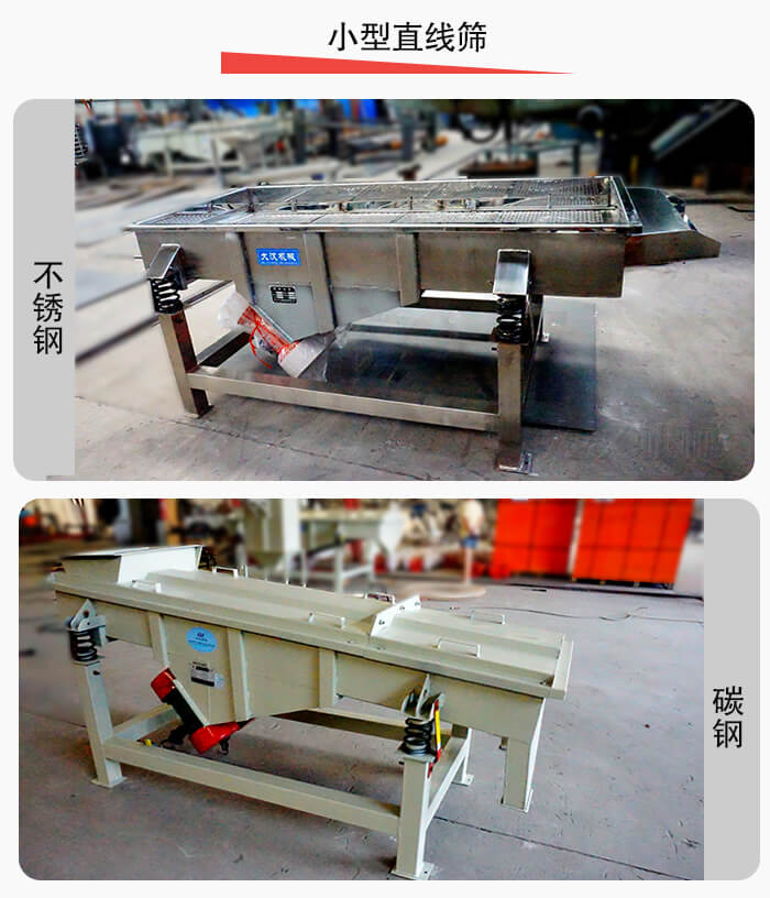 小型直線(xiàn)篩材質(zhì)分為：不銹鋼與碳鋼兩種。