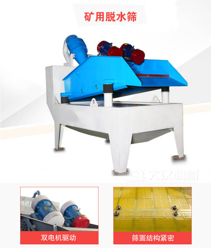 礦用脫水篩采用雙電機(jī)驅(qū)動(dòng)，篩網(wǎng)結(jié)構(gòu)緊密。