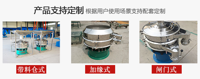 不銹鋼旋振篩產(chǎn)品定制展示：帶料倉式，加緣式，閘門式